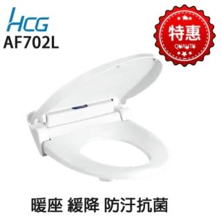 【HCG 和成】暖座功能便座 下鎖式 有緩降功能 需插電(AF702L 暖座馬桶蓋)