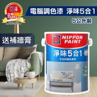 【立邦】淨味5合1 平光內牆乳膠漆（5公升裝）(內牆漆／電腦調色漆)