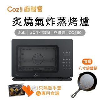 【Coz!i 廚膳寶】26公升-炙燒蒸烤爐(CO560i)