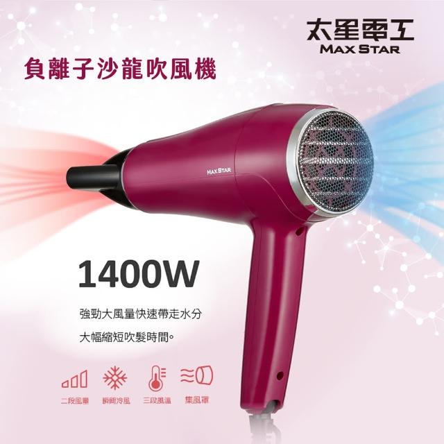 【太星電工】MAX STAR 負離子沙龍吹風機1400W(莓果紅 HNB1400)