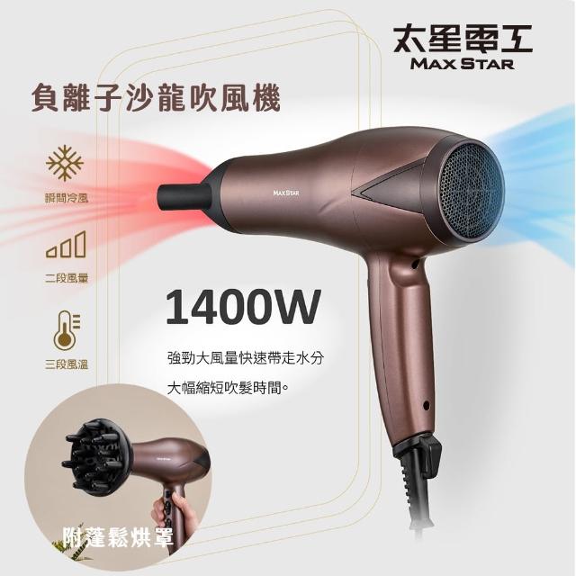 【太星電工】MAX STAR 負離子沙龍吹風機1400W(附蓬鬆烘罩 HNA1400)