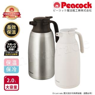 【Peacock 日本孔雀】真空斷熱 316不鏽鋼 長效保溫壺 保溫瓶 2.0L-原鋼色/雪山白(一鍵按壓出水)