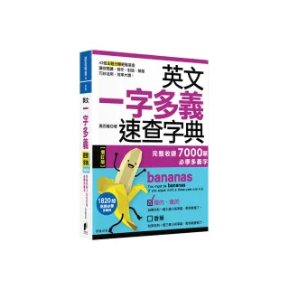英文一字多義速查字典【增訂版】：完整收錄7000單必學多義字
