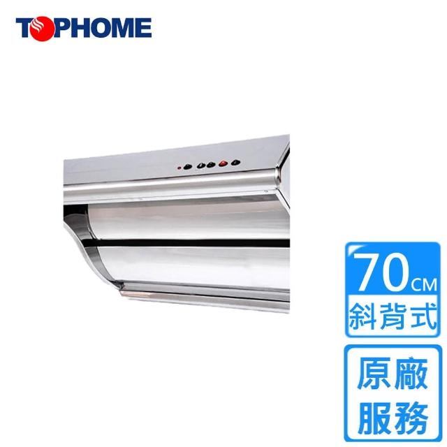 【TOPHOME 莊頭北工業】斜背式單吸型抽油煙機70CM(HS-8170原廠安裝)