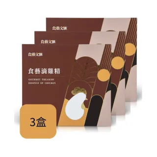 【食藝文匯】滴雞精禮盒10入x3盒/60ml(常溫 高蛋白質 送禮 年節 中秋 伴手禮)