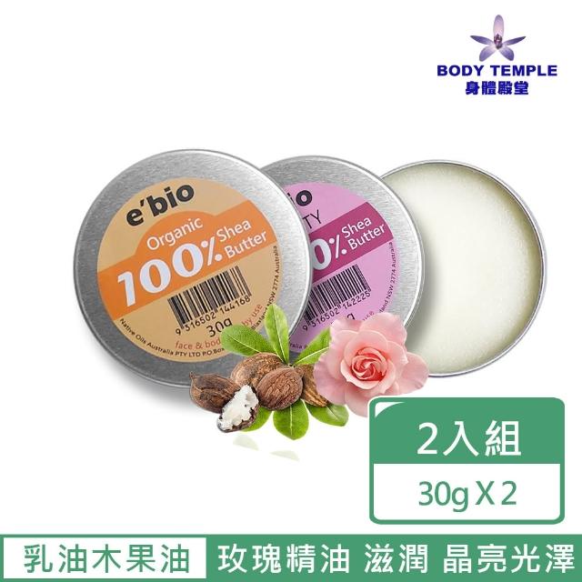 【ebio 伊比歐】澳洲有機乳油木果油30gx2(原味+薰衣草或回美精油配方)