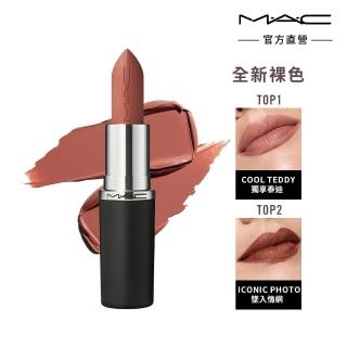 【M.A.C】MACximal極自我柔霧唇膏3.5g(子彈唇膏 #柔霧大巨彈 全新質地 新色登場)