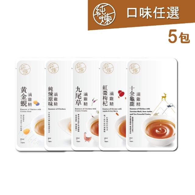 【純煉】無盒包裝 口味任選 滴雞精/熬雞精60mlx5包(體驗組:原味、紅棗、九尾草、龜鹿、黃金蜆、膠原熬雞精)