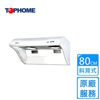 【TOPHOME 莊頭北工業】斜背式深鬥電熱式排油煙機80CM(HS-8080原廠安裝)