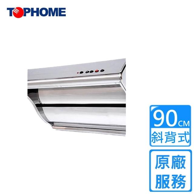 【TOPHOME 莊頭北工業】斜背式單吸型抽油煙機90CM(HS-8190原廠安裝)