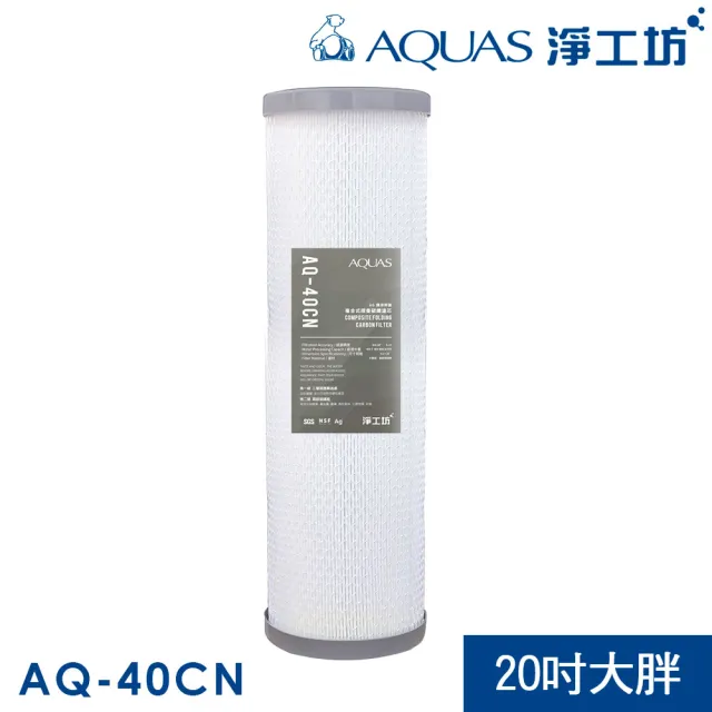 【AQUAS 淨工坊】AQ-40CN複合式摺疊碳纖濾心●400噸處理水量(適用各種公規過濾器)