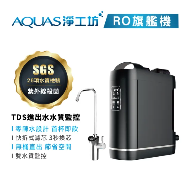 【AQUAS 淨工坊】ROUV1500+AQ602 淨水瞬熱雙享組(櫥下RO純水/桌上型瞬熱)