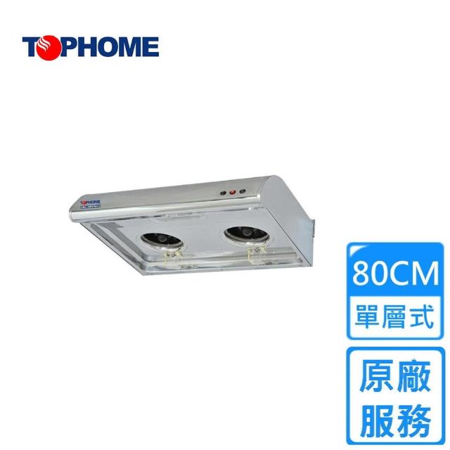 【TOPHOME 莊頭北工業】傳統平面型抽油煙機80CM(HS-568原廠安裝)