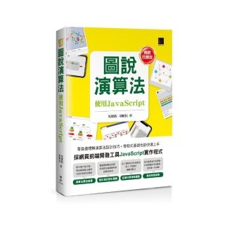 圖說演算法–使用JavaScript【暢銷回饋版】