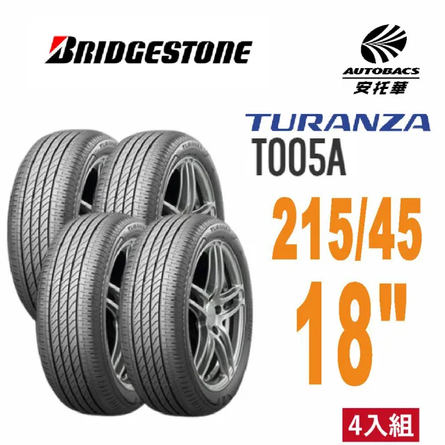 BRIDGESTONE 普利司通】TURANZA T005A 215/45/18 四入組奢華舒日本製