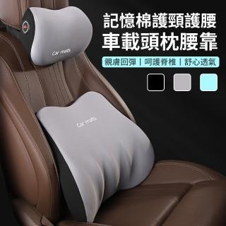 【Dep】汽車記憶棉頭枕腰靠套組 車用3D貼合護頸枕+護腰枕 車載座椅頭靠 護腰墊 腰靠墊 頸椎枕(母親節禮物)