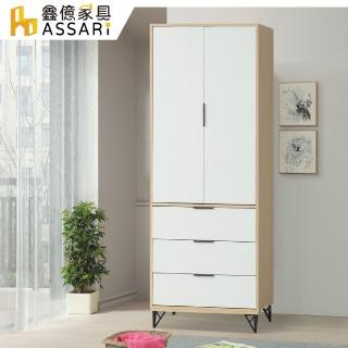 【ASSARI】原木雙色鐵腳2.7尺衣櫃(寬81x深55x高200cm)
