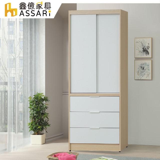 【ASSARI】原木雙色2.7尺推門三抽衣櫃(寬81x深60x高202cm)