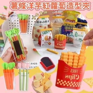 【安朵童舖】現貨創意薯條封口夾冰箱磁吸貼造型食品夾零食密封夾防塵防潮保鮮封口夾子(031)