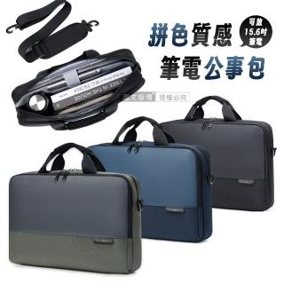 【J.S.優品】拼色質感 15.6吋 商務筆電公事包 附背帶(大容量多夾層防潑水/內建防震海綿)