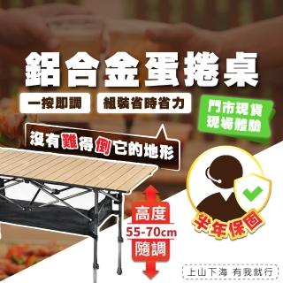 【TAS CAMP】升降款 露營蛋捲桌 大尺寸120cm(鋁合金露營桌 戶外桌 野餐桌 休閒桌 摺合桌 折疊桌)