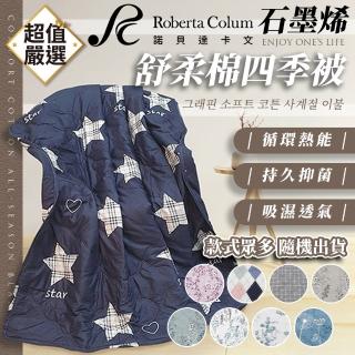 【Roberta Colum】石墨烯舒柔棉四季被(棉被 被子 石墨烯棉被 四季被 冬被 秋冬被 單人)
