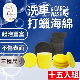 【一朵花汽車百貨】洗車打蠟海綿 15入組 上蠟棉 打蠟海綿 銅鑼燒綿 飛碟棉 打蠟棉 打蠟 洗車 上蠟 銅鑼燒