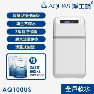 【AQUAS 淨工坊】全戶中央智慧軟水機 贈鹽碇(AQ-100U/100US)
