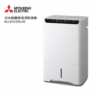 【MITSUBISHI 三菱電機】20L日製20L變頻高效型清淨除濕機(MJ-EHV200JW)