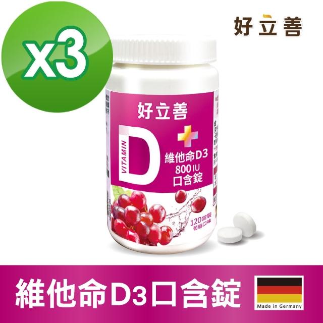 【德國好立善】維他命D3 800IU口含錠120錠3入組(葡萄口味 幫助骨骼牙齒生長 效期2026年01月31日)