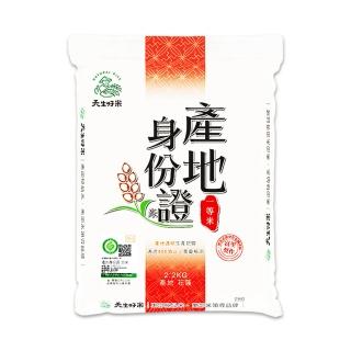【天生好米】產地身份證一等米2.2KG(東部米)