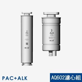 【AQUAS 淨工坊】AQ602 RO瞬熱開飲機 濾芯(PAC+ALK)