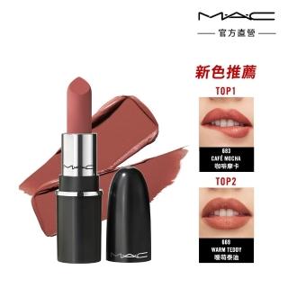 【M.A.C】MACximal極自我柔霧唇膏 迷你版(柔霧版1.7g/緞光版1.5g 迷你巨彈)