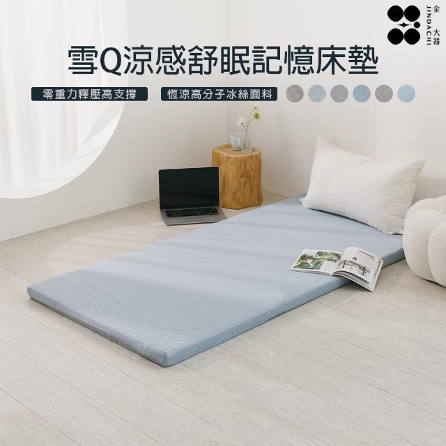 【Jindachi 金大器】單人加大3.5尺-厚5cm雪Q涼感舒眠記憶床墊-多色可選(租屋族 外宿族 學生住宿 釋壓床墊)
