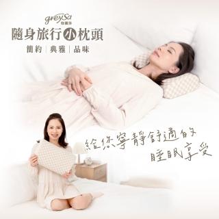 【GreySa 格蕾莎】隨身旅行小枕頭(抗菌 防 枕頭 記憶枕 隨身枕 旅行枕 午睡枕)