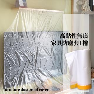 【防髒蓋布】高黏性無痕傢俱防塵套1捲(防塵膜 防塵罩 沙發防塵布 油漆 遮蔽膜 保護膜 裝修 汽車 搬家)