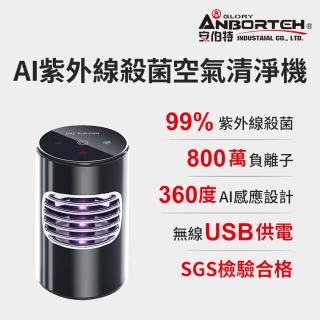 【ANBORTEH 安伯特】神波源 AI紫外線殺菌 車用空氣清淨機(USB供電 紫外線殺菌)
