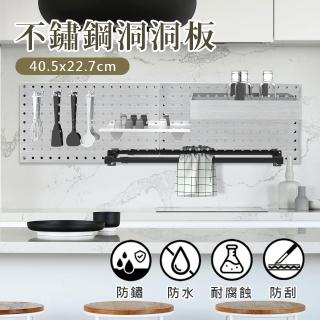 【撥撥的架子】二片 40.5x23cm 不鏽鋼洞洞板 廚房收納架 防水置物架 牆面整理架(不鏽鋼洞洞板-二片)