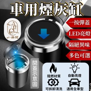【一朵花汽車百貨】車用灰缸 兩入組 汽車灰缸 LED灰缸 彈蓋灰缸 滅火熄火灰缸 攜帶式灰缸 垃圾桶 置物桶