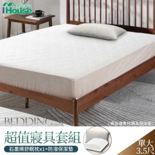 【IHouse】超值寢具套組 單大3.5尺(石墨稀舒眠枕*1+防潑保潔墊)