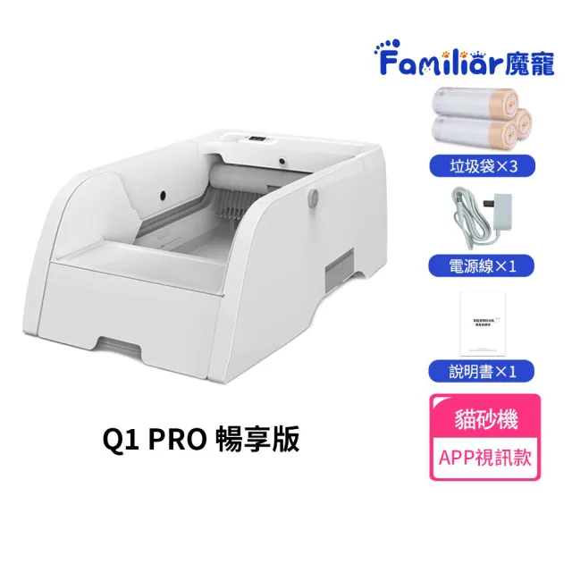 【Familiars魔寵】貓砂盆 貓砂機 視訊通話 多貓識別 殺菌消毒（Q1 PRO）暢享版(NCC權威認證/千萬責任險)