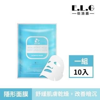 【依洛嘉】玻尿酸保濕水嫩面膜10入(彈力保濕必備、隱形纖維布)