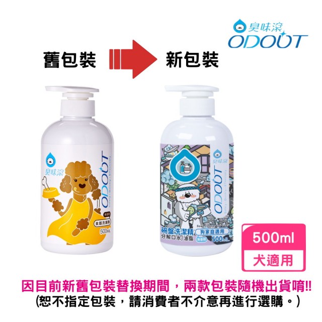 【ODOUT 臭味滾】碗盤洗潔精（狗家庭適用） 500ml