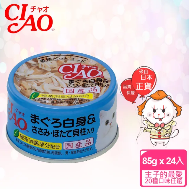 【CIAO】旨定罐、近海罐*24入(貓罐 副食 全齡貓)
