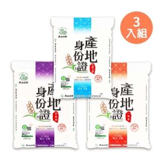 【天生好米】產地身份證系列2.2kg(3入組)