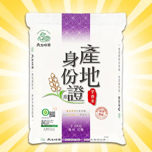 【天生好米】產地身份證系列2.2kg(3入組)
