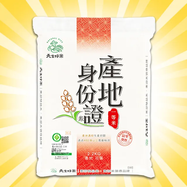 【天生好米】產地身份證系列2.2kg(3入組)