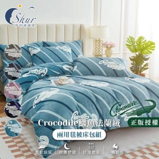 【ISHUR伊舒爾】法蘭絨兩用毯被床包組 Crocodile鱷魚(雙人 加大 均一價 多款任選)