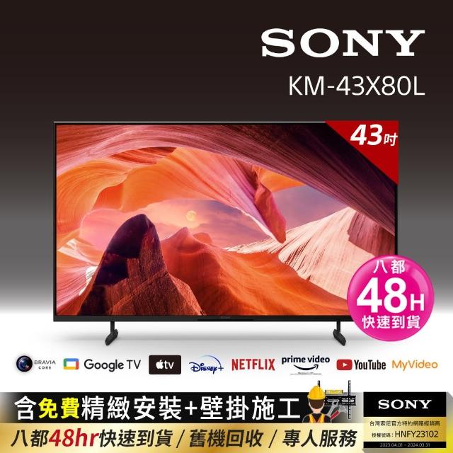 【SONY 索尼】BRAVIA 43型 4K HDR LED Google TV顯示器+固定式壁掛安裝(KM-43X80L)