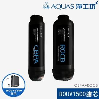 【AQUAS 淨工坊】ROUV1500專用CBPA+ROCB濾心 濾芯組(ROUV1500 RO直出機/直輸淨水器 專用)